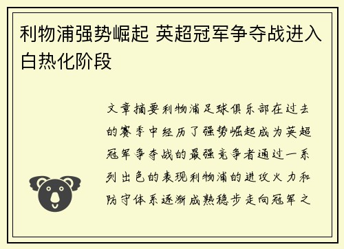 利物浦强势崛起 英超冠军争夺战进入白热化阶段