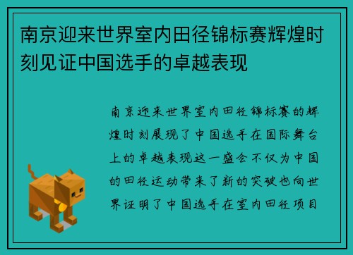 南京迎来世界室内田径锦标赛辉煌时刻见证中国选手的卓越表现