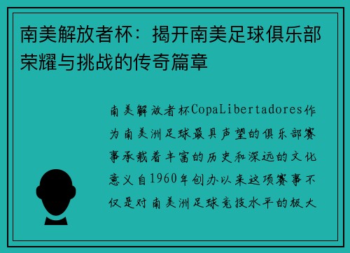 南美解放者杯：揭开南美足球俱乐部荣耀与挑战的传奇篇章