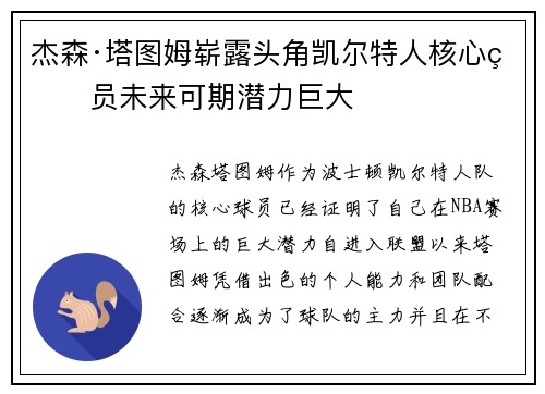 杰森·塔图姆崭露头角凯尔特人核心球员未来可期潜力巨大