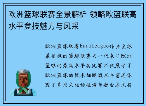 欧洲篮球联赛全景解析 领略欧篮联高水平竞技魅力与风采