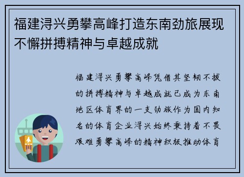 福建浔兴勇攀高峰打造东南劲旅展现不懈拼搏精神与卓越成就