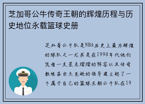 芝加哥公牛传奇王朝的辉煌历程与历史地位永载篮球史册