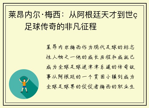 莱昂内尔·梅西：从阿根廷天才到世界足球传奇的非凡征程