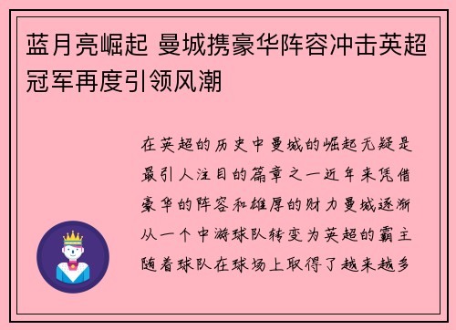 蓝月亮崛起 曼城携豪华阵容冲击英超冠军再度引领风潮