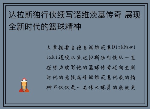 达拉斯独行侠续写诺维茨基传奇 展现全新时代的篮球精神