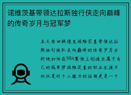 诺维茨基带领达拉斯独行侠走向巅峰的传奇岁月与冠军梦