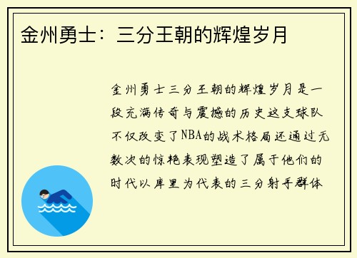 金州勇士：三分王朝的辉煌岁月