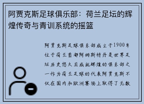 阿贾克斯足球俱乐部：荷兰足坛的辉煌传奇与青训系统的摇篮