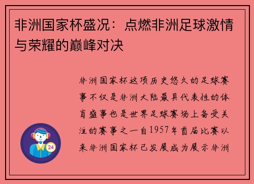 非洲国家杯盛况：点燃非洲足球激情与荣耀的巅峰对决