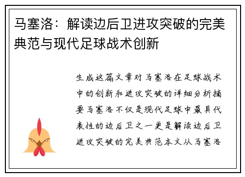 马塞洛：解读边后卫进攻突破的完美典范与现代足球战术创新