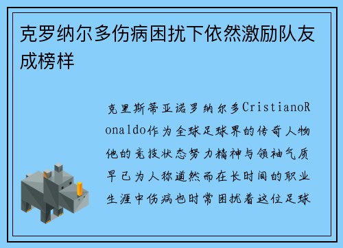 克罗纳尔多伤病困扰下依然激励队友成榜样