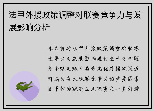 法甲外援政策调整对联赛竞争力与发展影响分析