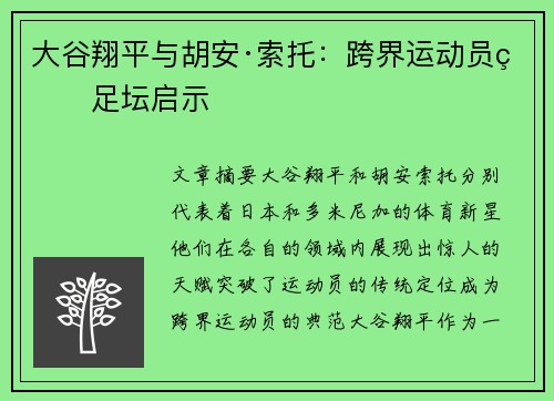 大谷翔平与胡安·索托：跨界运动员的足坛启示