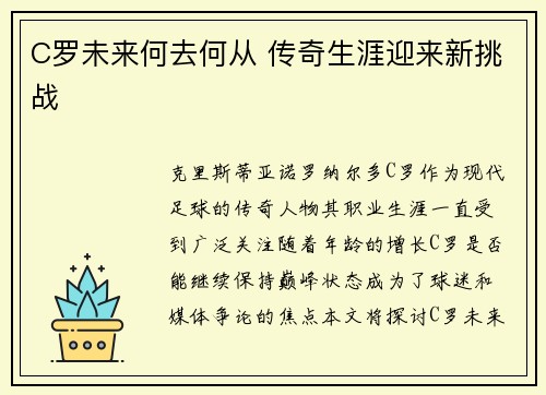 C罗未来何去何从 传奇生涯迎来新挑战