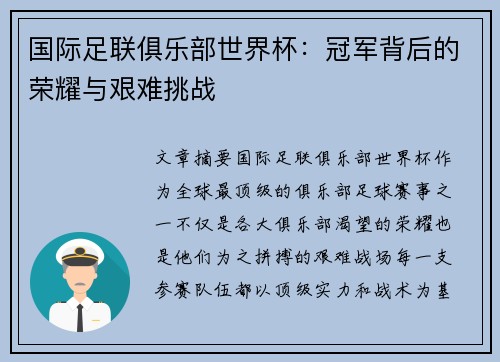 国际足联俱乐部世界杯：冠军背后的荣耀与艰难挑战