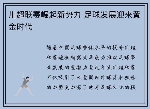 川超联赛崛起新势力 足球发展迎来黄金时代