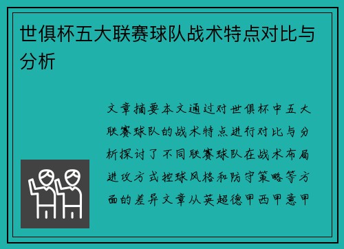 世俱杯五大联赛球队战术特点对比与分析
