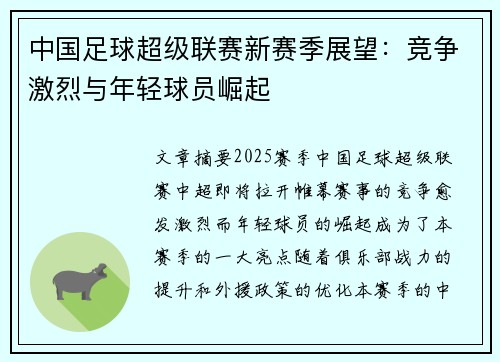 中国足球超级联赛新赛季展望：竞争激烈与年轻球员崛起
