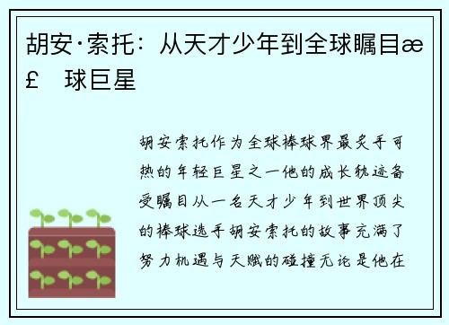 胡安·索托：从天才少年到全球瞩目棒球巨星