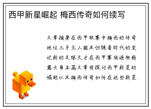 西甲新星崛起 梅西传奇如何续写