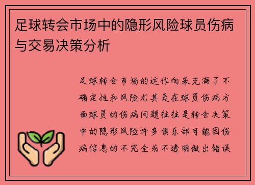 足球转会市场中的隐形风险球员伤病与交易决策分析