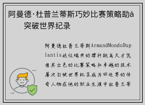 阿曼德·杜普兰蒂斯巧妙比赛策略助力突破世界纪录