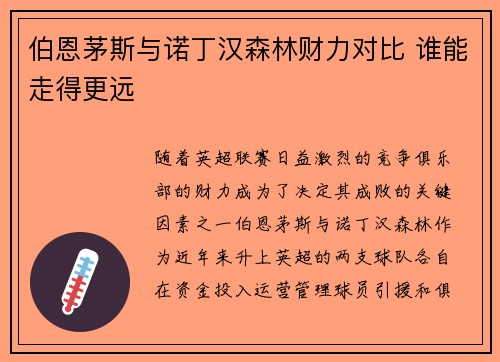 伯恩茅斯与诺丁汉森林财力对比 谁能走得更远