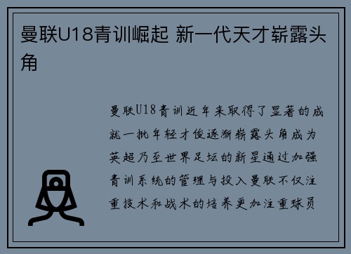 曼联U18青训崛起 新一代天才崭露头角