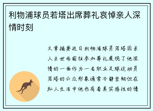 利物浦球员若塔出席葬礼哀悼亲人深情时刻