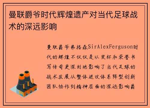 曼联爵爷时代辉煌遗产对当代足球战术的深远影响