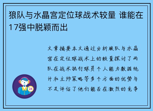 狼队与水晶宫定位球战术较量 谁能在17强中脱颖而出