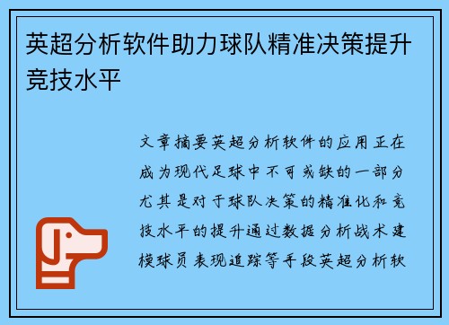 英超分析软件助力球队精准决策提升竞技水平