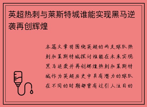 英超热刺与莱斯特城谁能实现黑马逆袭再创辉煌