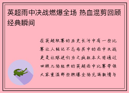 英超雨中决战燃爆全场 热血混剪回顾经典瞬间