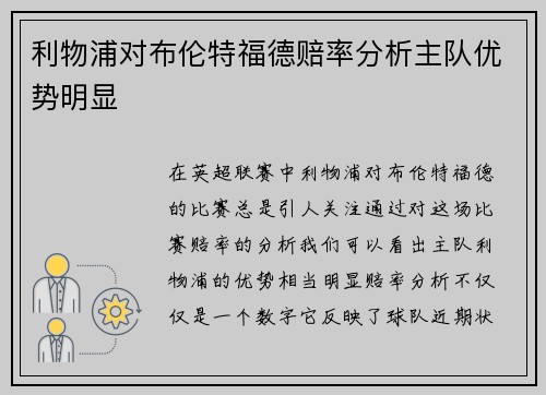 利物浦对布伦特福德赔率分析主队优势明显