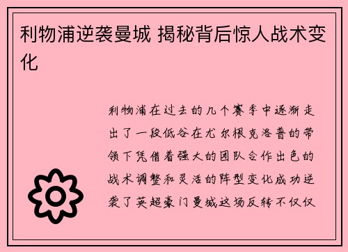 利物浦逆袭曼城 揭秘背后惊人战术变化