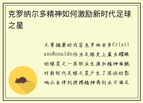 克罗纳尔多精神如何激励新时代足球之星