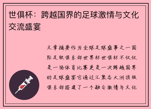 世俱杯：跨越国界的足球激情与文化交流盛宴