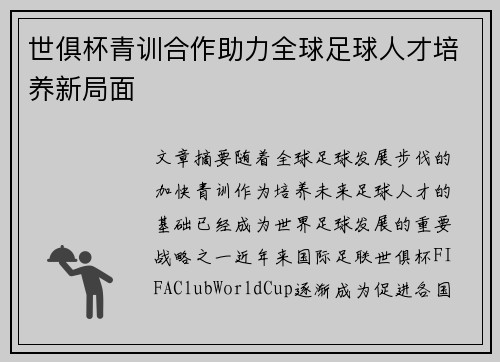 世俱杯青训合作助力全球足球人才培养新局面