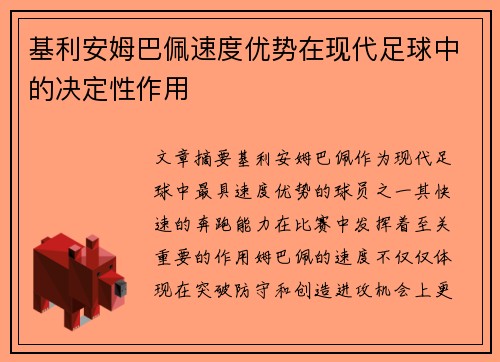 基利安姆巴佩速度优势在现代足球中的决定性作用