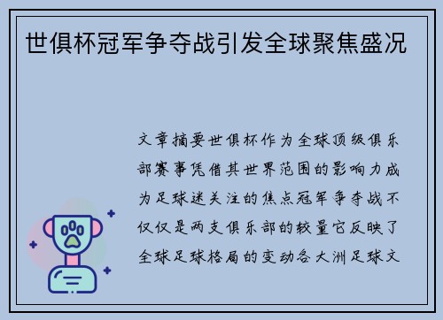 世俱杯冠军争夺战引发全球聚焦盛况