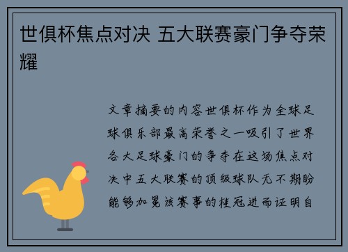 世俱杯焦点对决 五大联赛豪门争夺荣耀