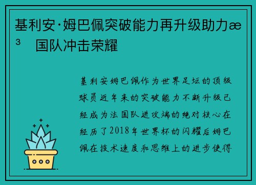 基利安·姆巴佩突破能力再升级助力法国队冲击荣耀