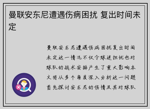 曼联安东尼遭遇伤病困扰 复出时间未定