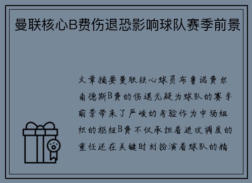 曼联核心B费伤退恐影响球队赛季前景