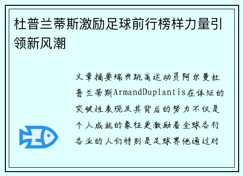 杜普兰蒂斯激励足球前行榜样力量引领新风潮