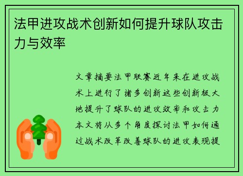法甲进攻战术创新如何提升球队攻击力与效率