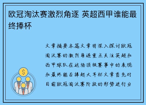 欧冠淘汰赛激烈角逐 英超西甲谁能最终捧杯