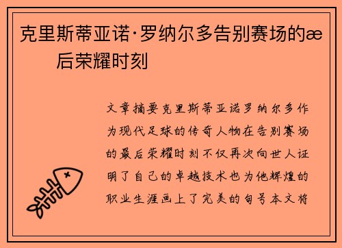 克里斯蒂亚诺·罗纳尔多告别赛场的最后荣耀时刻